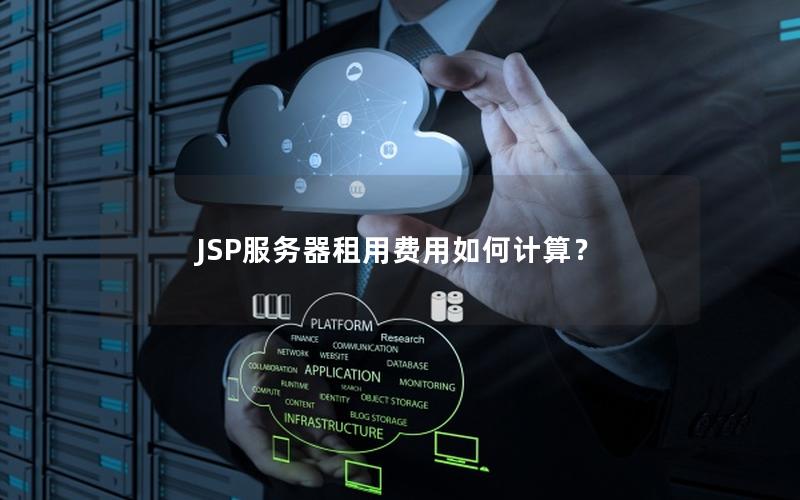 JSP服务器租用费用如何计算？