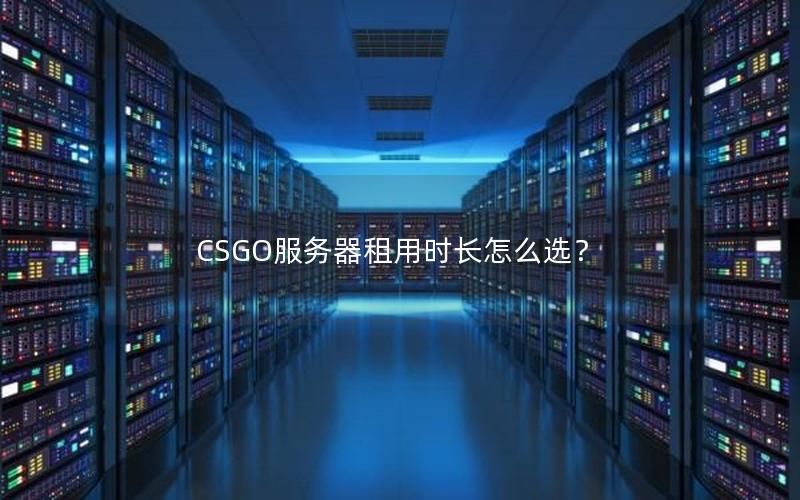 CSGO服务器租用时长怎么选？