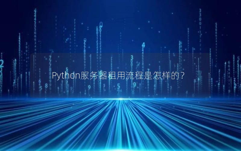 Python服务器租用流程是怎样的？