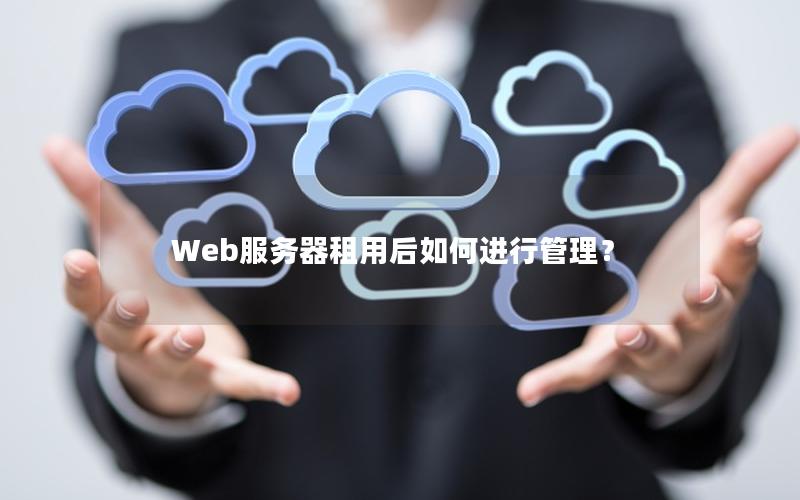 Web服务器租用后如何进行管理？