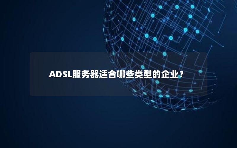 ADSL服务器适合哪些类型的企业？