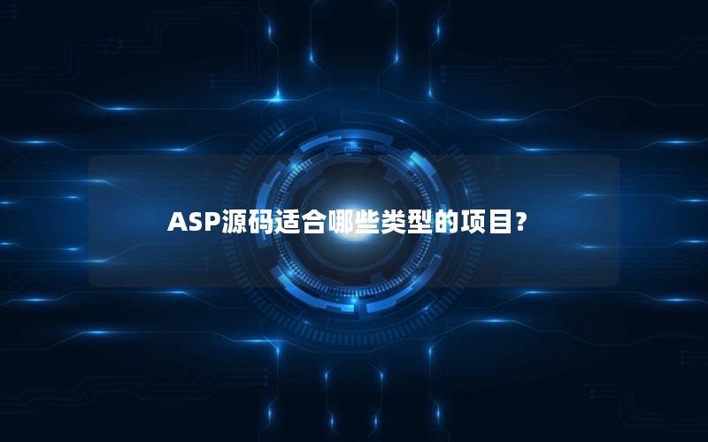 ASP源码适合哪些类型的项目？