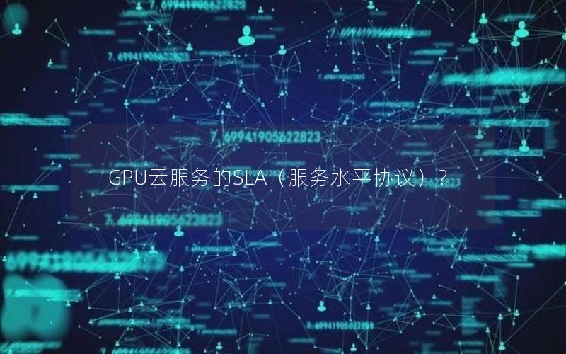 GPU云服务的SLA（服务水平协议）？