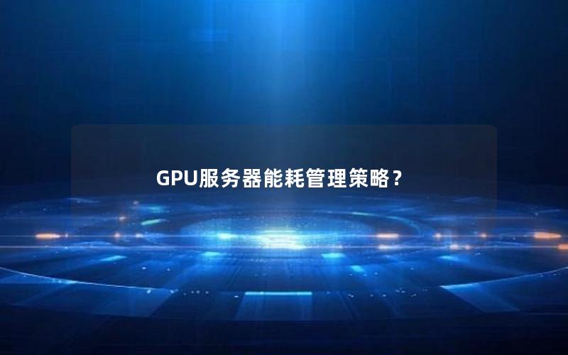 GPU服务器能耗管理策略？