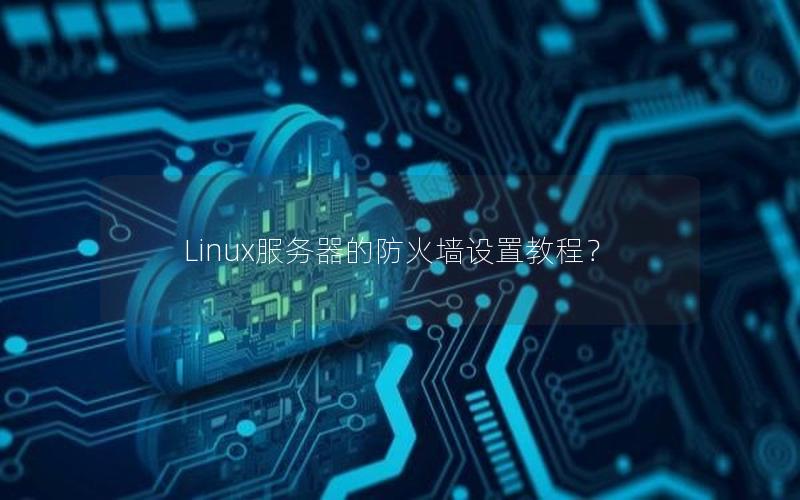 Linux服务器的防火墙设置教程？