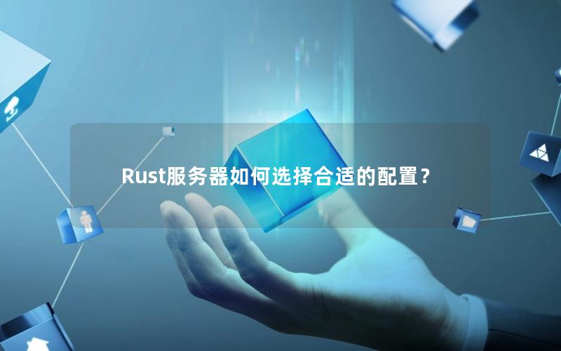 Rust服务器如何选择合适的配置？