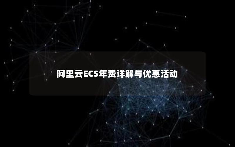 阿里云ECS年费详解与优惠活动