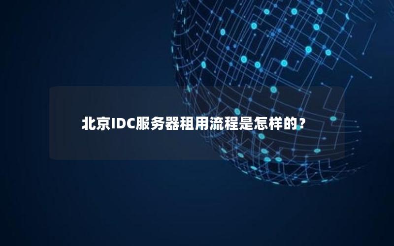 北京IDC服务器租用流程是怎样的？