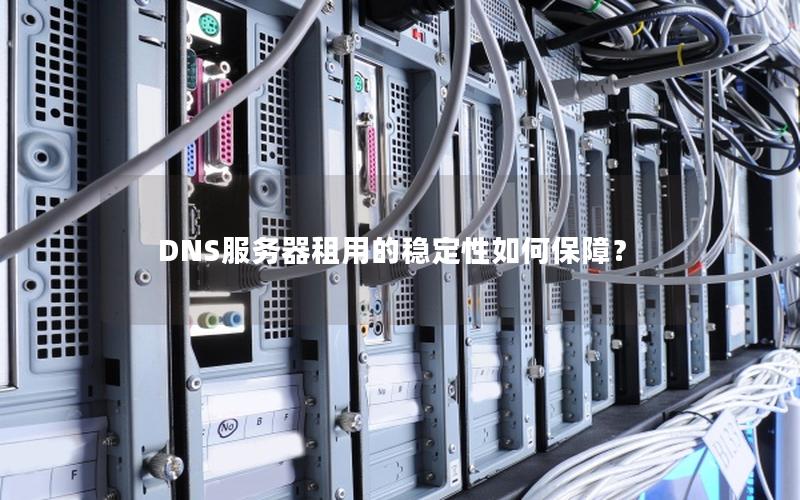 DNS服务器租用的稳定性如何保障？