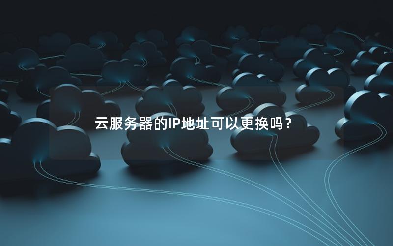 云服务器的IP地址可以更换吗？