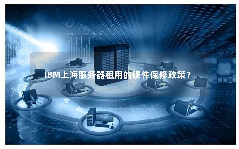 IBM上海服务器租用的硬件保修政策？