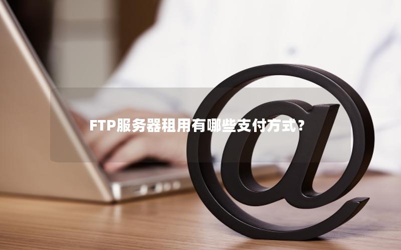 FTP服务器租用有哪些支付方式？