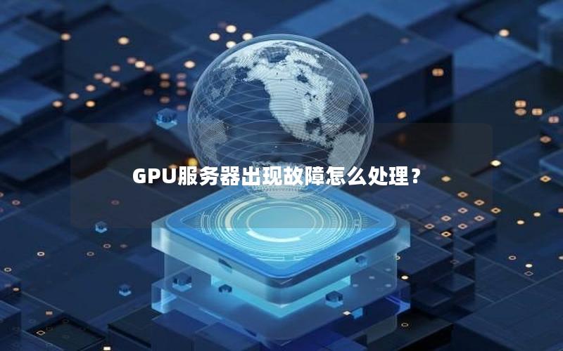 GPU服务器出现故障怎么处理？