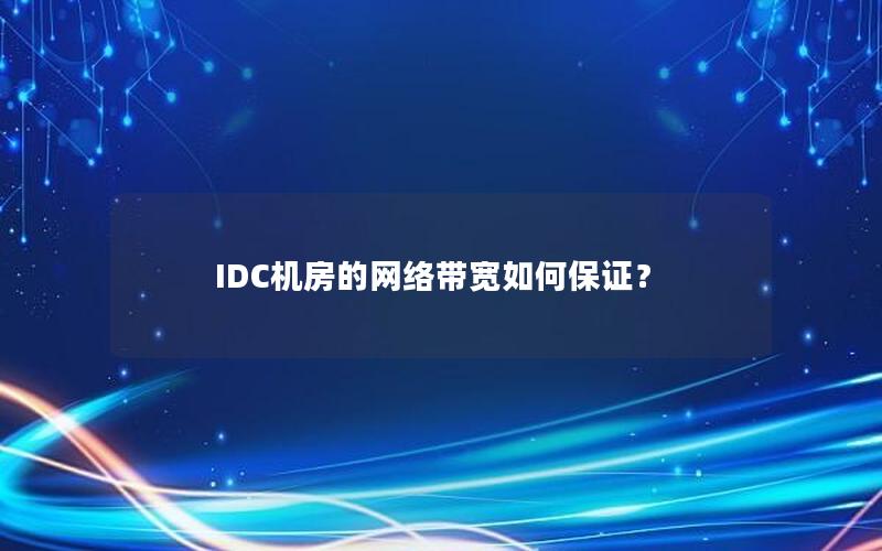 IDC机房的网络带宽如何保证？