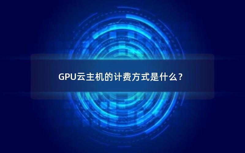 GPU云主机的计费方式是什么？