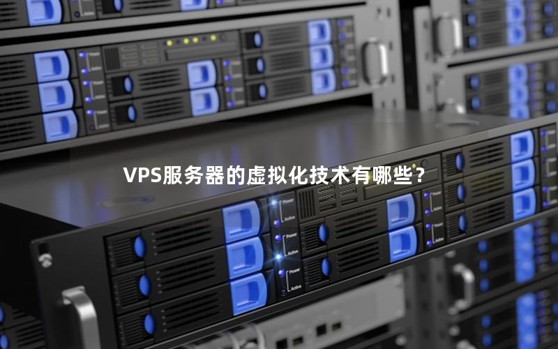 VPS服务器的虚拟化技术有哪些？