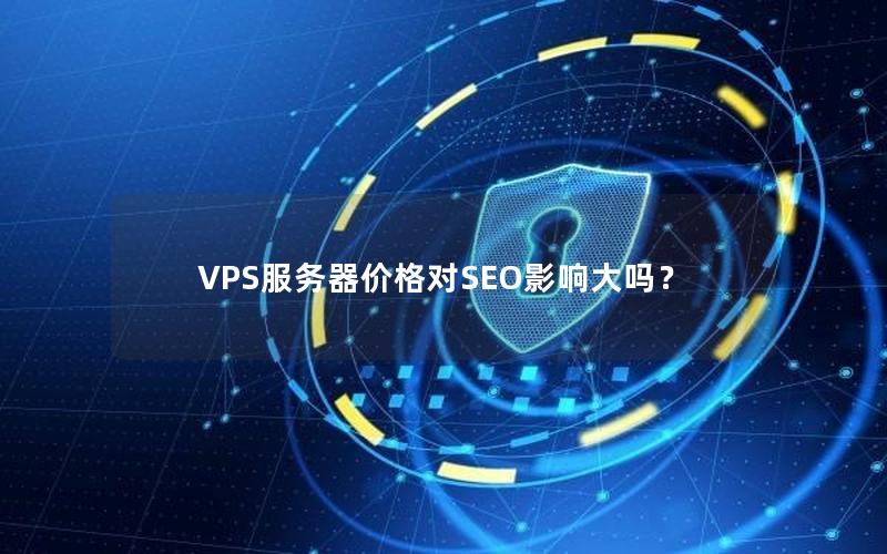 VPS服务器价格对SEO影响大吗？