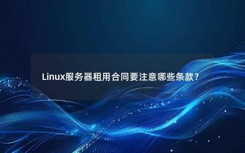 Linux服务器租用合同要注意哪些条款？