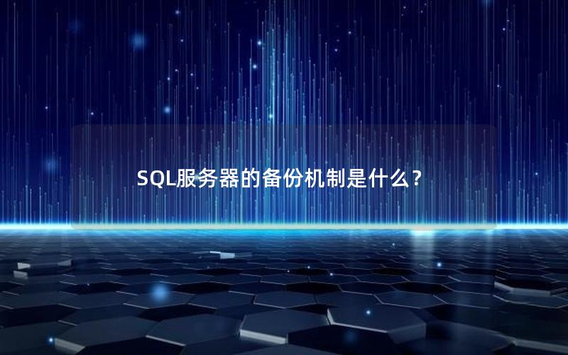 SQL服务器的备份机制是什么？