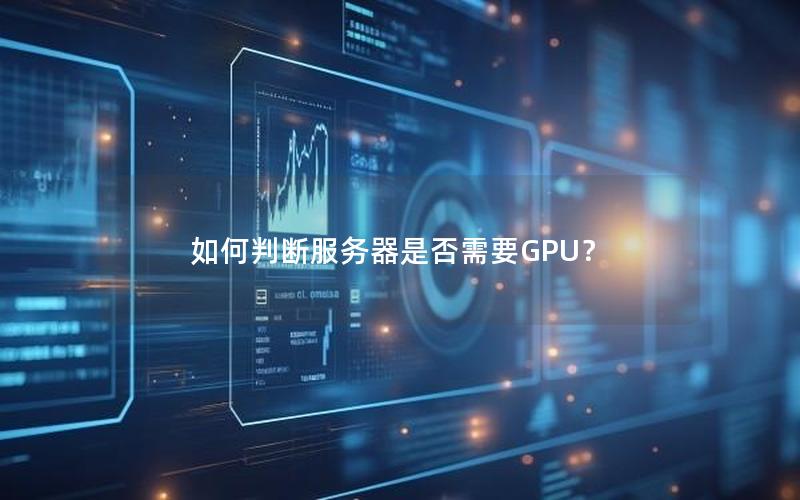 如何判断服务器是否需要GPU？