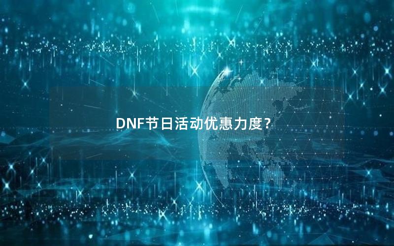 DNF节日活动优惠力度？