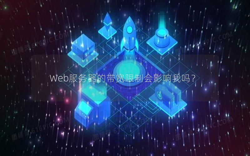 Web服务器的带宽限制会影响我吗？