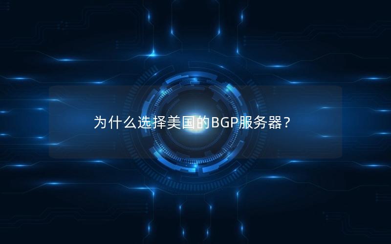 为什么选择美国的BGP服务器？