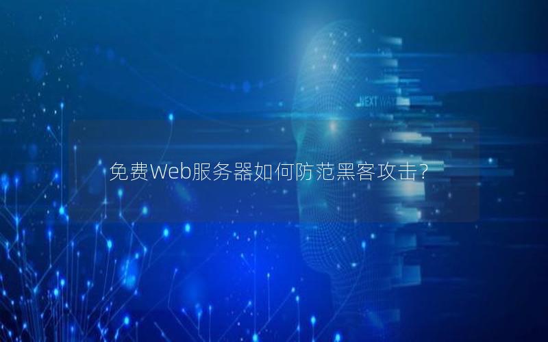 免费Web服务器如何防范黑客攻击？