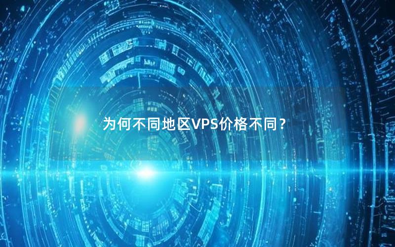 为何不同地区VPS价格不同？