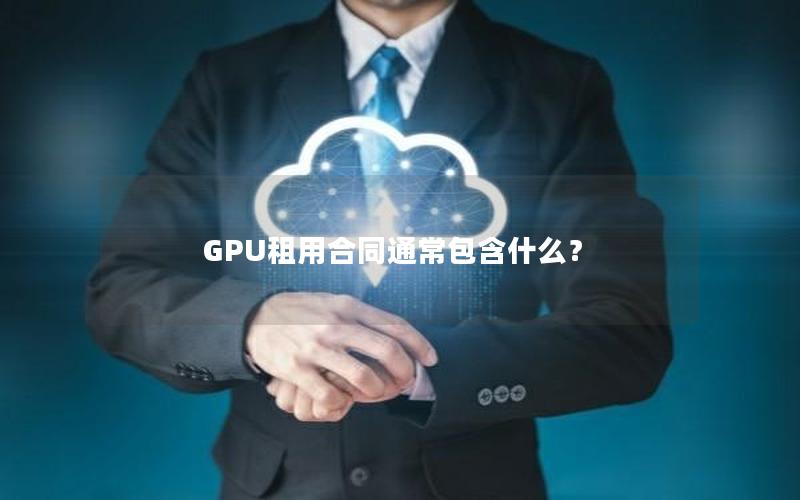 GPU租用合同通常包含什么？