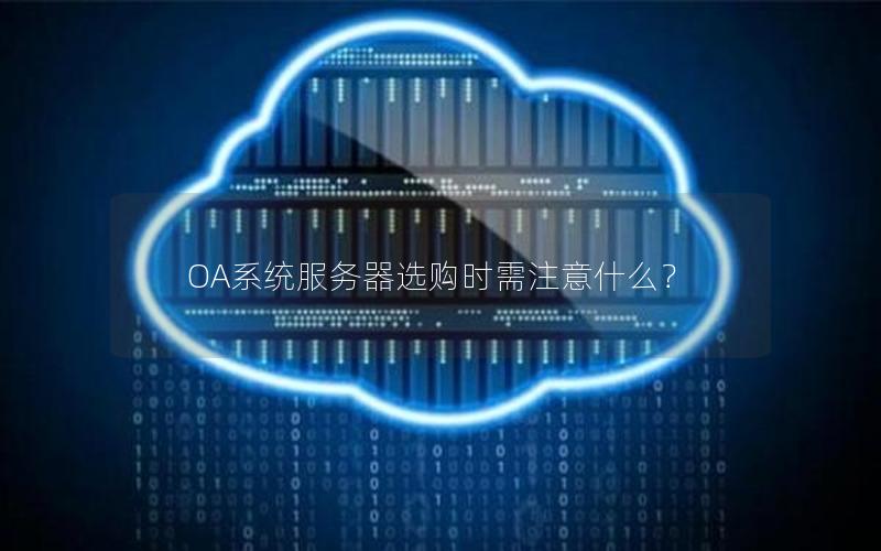 OA系统服务器选购时需注意什么？