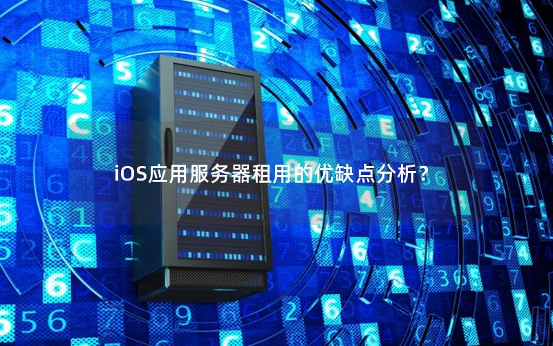 iOS应用服务器租用的优缺点分析？