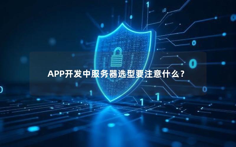 APP开发中服务器选型要注意什么？