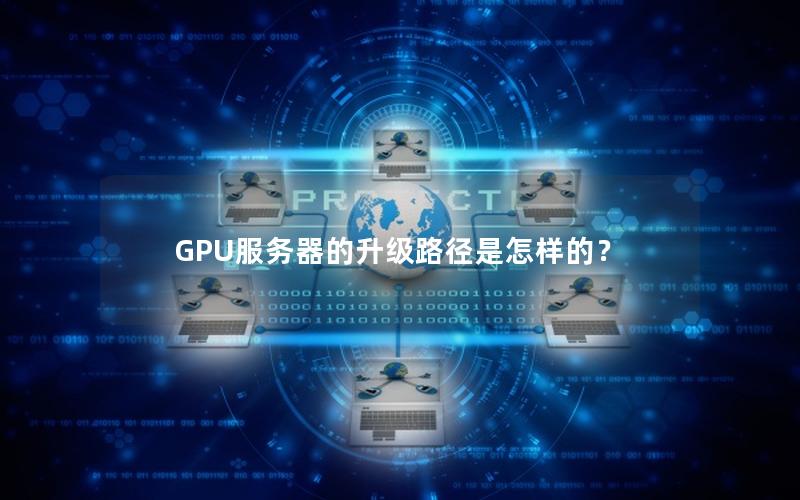 GPU服务器的升级路径是怎样的？