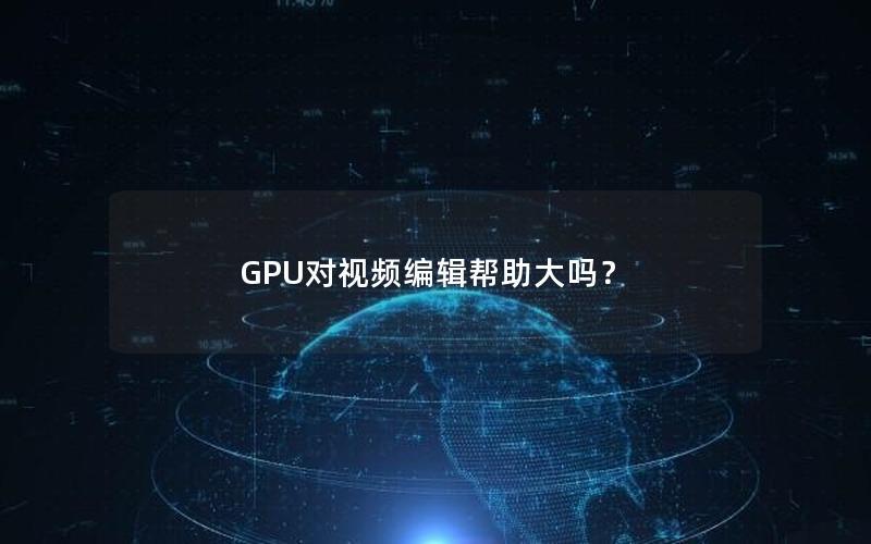 GPU对视频编辑帮助大吗？