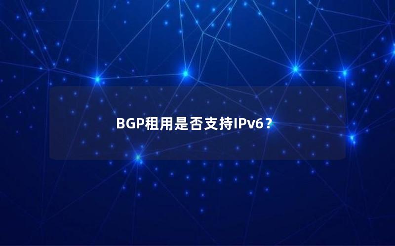 BGP租用是否支持IPv6？