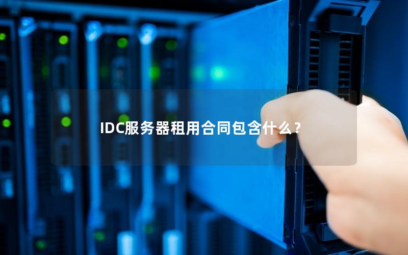 IDC服务器租用合同包含什么？