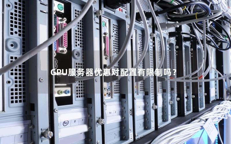 GPU服务器优惠对配置有限制吗？