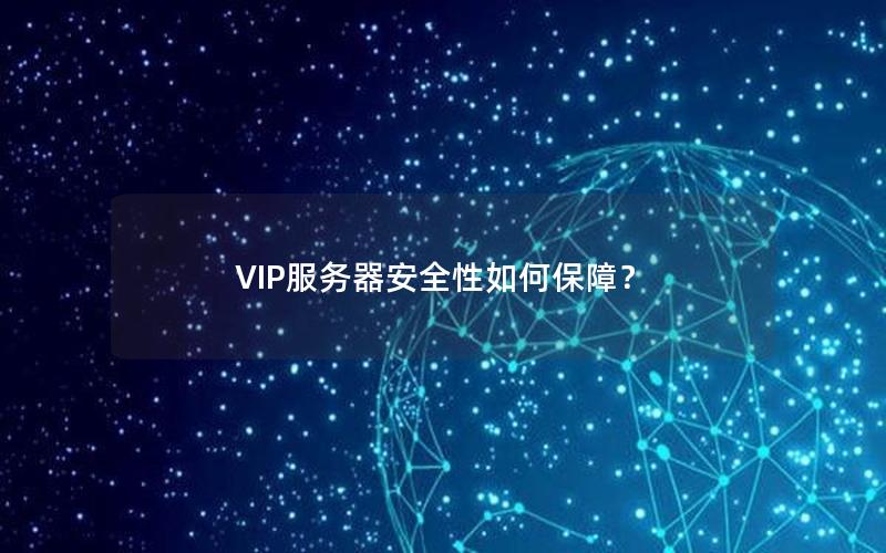 VIP服务器安全性如何保障？