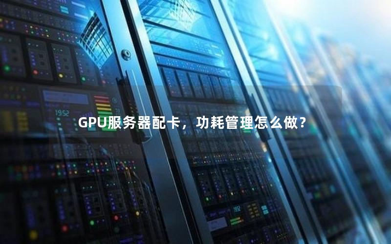 GPU服务器配卡，功耗管理怎么做？