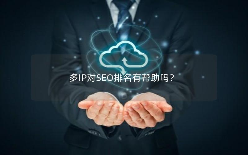 多IP对SEO排名有帮助吗？