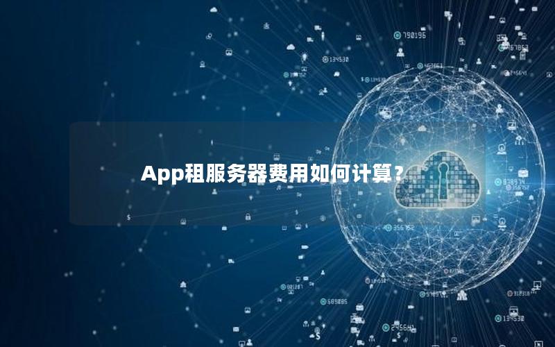 App租服务器费用如何计算？