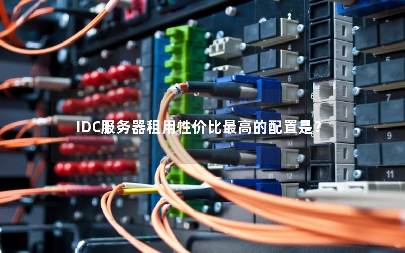 IDC服务器租用性价比最高的配置是？