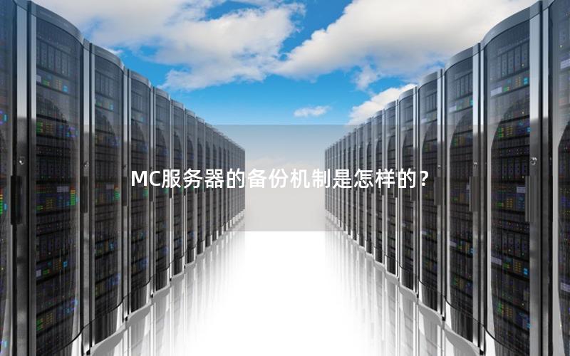 MC服务器的备份机制是怎样的？