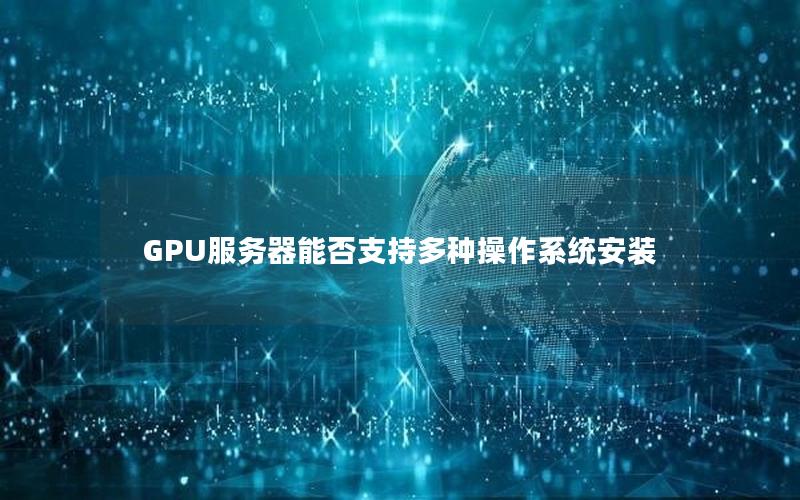 GPU服务器能否支持多种操作系统安装