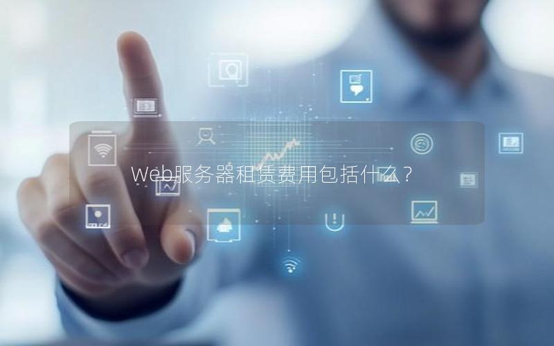 Web服务器租赁费用包括什么？