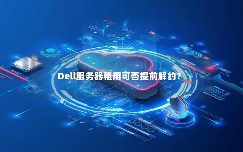 Dell服务器租用可否提前解约？