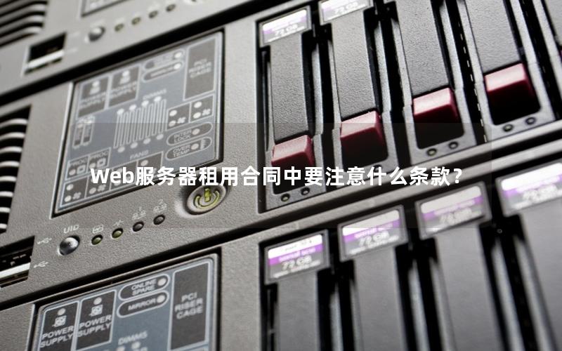 Web服务器租用合同中要注意什么条款？