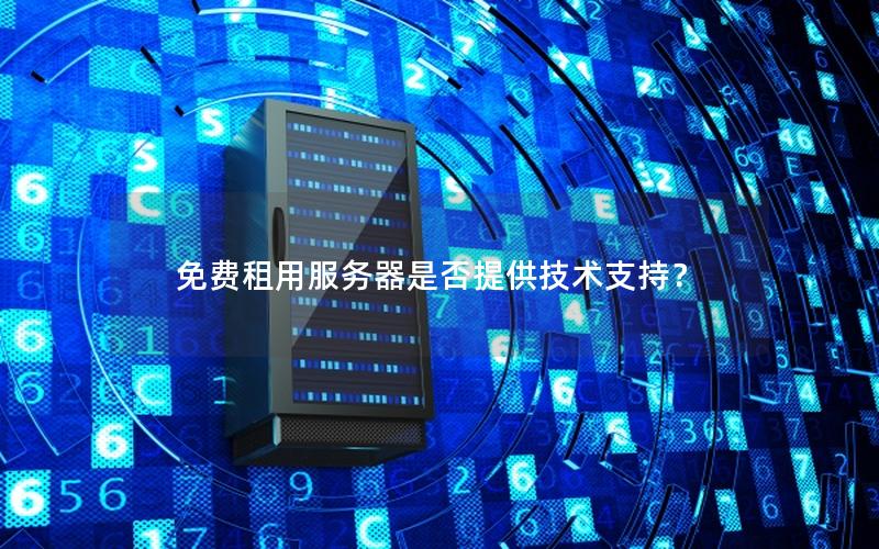 免费租用服务器是否提供技术支持？