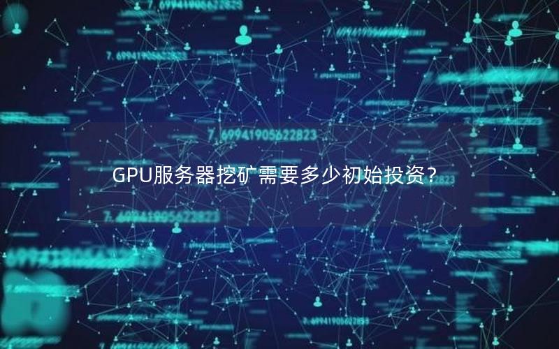 GPU服务器挖矿需要多少初始投资？